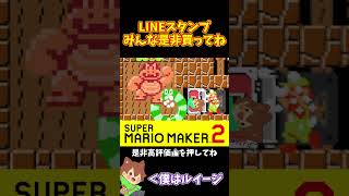 【マリオ】是非LINEスタンプ買ってねー‼️#マリオメーカー2 #ぽこにゃん #shorts #ゆっくり実況
