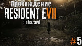 Resident Evil 7: Biohazard | Серия 5 | Безумные игры Лукаса | Без комментариев