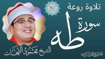 HD سورة طه  للشيخ محمود الشحات تلاوة رائعة بجودة عالية