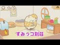【すみっコぐらし むらをつくるんです】♯21