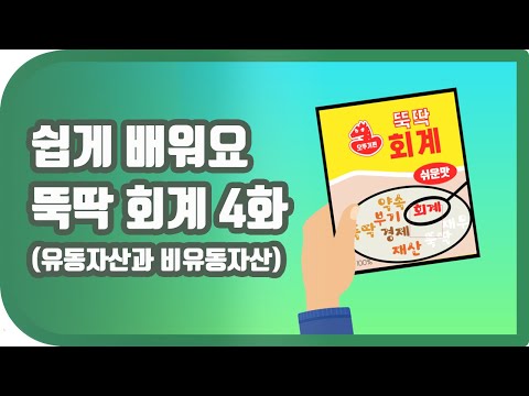 유동자산과 비유동자산 어떻게 다를까요? [뚝딱회계4화]