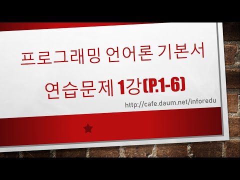   3강 프로그래밍 언어론 연습문제 1부 P 1 6