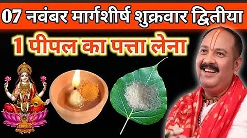 7 नवम्बर मार्गशीर्ष शुक्रवार द्वितीया को 3 तुलसी के पत्ते वाला उपाय जरुर करे || Pradeep Ji Mishra 