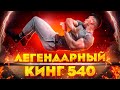ЛЕГЕНДАРНЫЙ Кинг 540 / Кто Затащит БЫСТРЕЕ?!