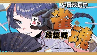 【雀魂】最弱神域リーガーが最強になる話【長尾景/にじさんじ】