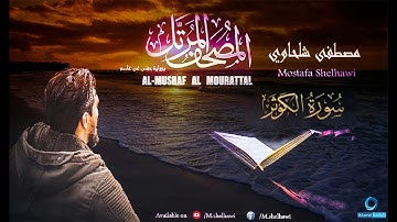 108 - سورة الكوثر - (جزء عم) القارئ مصطفى شلحاوي