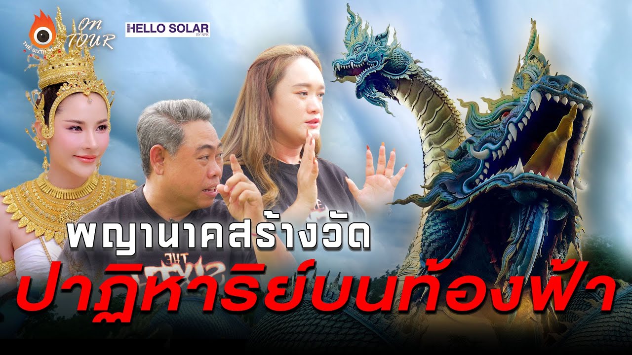 The Sixth Sense (On Tour) : พญานาคสร้างวัด ปาฏิหาริย์บนท้องฟ้า วัดรอยพระพุทธบาทภูมโนรมย์ จ.มุกดาหาร
