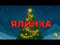 ЯЛИНКА новорічна дитяча пісенька для хороводу про різдвяну ялинку 