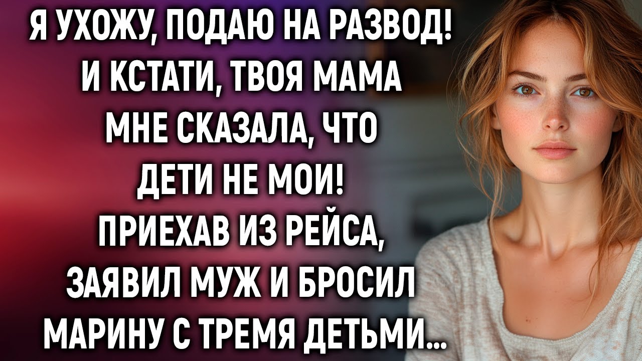 Я ухожу и подаю на развод! Приехав из рейса, заявил муж…