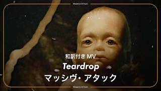 【和訳】Massive Attack - Teardrop / マッシヴ・アタック - ティアドロップ