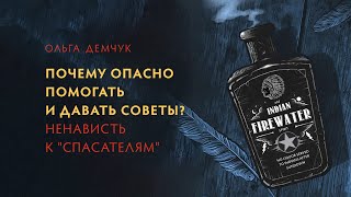 Почему Опасно Помогать И Давать Советы? Ненависть К 