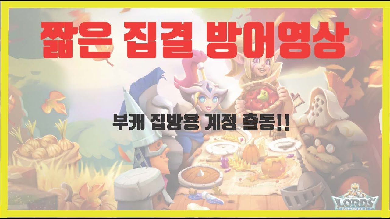 [Lords mobile] 로드모바일 오랜만에 집방 (짧음)