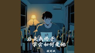 后来我终于学会如何爱她