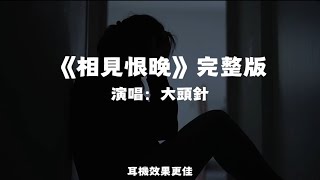 相見恨晚/大頭針AI｜原唱：彭佳慧｜『你說是我們相見恨晚 我說為愛 你不夠勇敢我不奢求永遠 永遠太遙遠 卻陷在愛的深淵』（動態歌詞🎵)