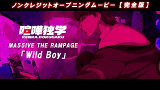 喧嘩独学OP／TVアニメ『喧嘩独学』ノンクレジットオープニング【完全版】／「Wild Boy」MA55IVE THE RAMPAGE