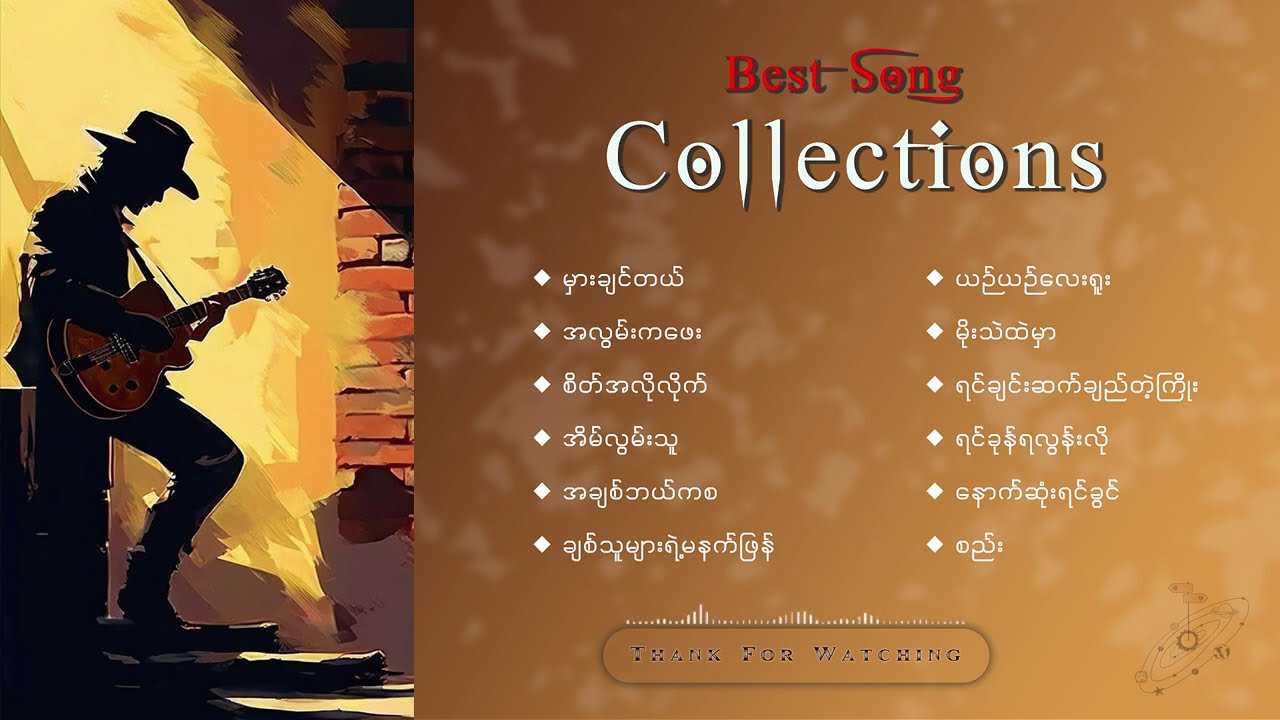 အတိတ်ကိုပြန်သတိရစေမဲ့အလွမ်းသီချင်းကောင်းများ