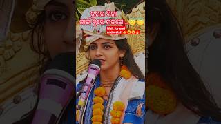 ତୁମରବିନା ନାଇଁବୁଝେ ମନଗୋ କାହ୍ନୁ😇😇!#shorts #kirtan #kirtanshort #ytshorts #youtubeshorts 🔥🔥✨