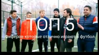 ТОП 5 || ФИФЕРОВ КОТОРЫЕ ОТЛИЧНО ИГРАЮТ В ФУТБОЛ