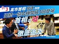 統一協会問題ー高市総理のごまかしを追及!