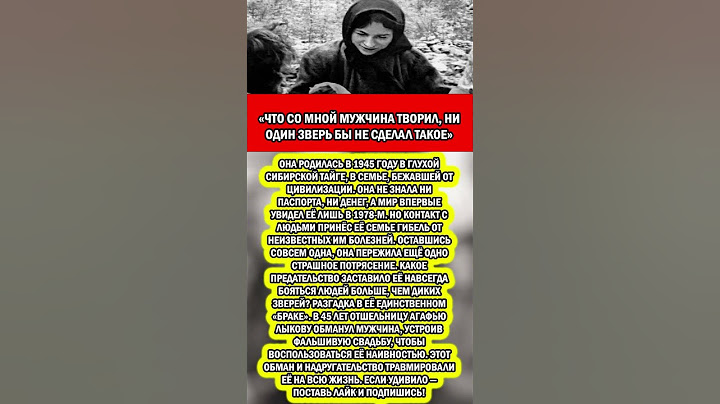 ПОЧЕМУ ОТШЕЛЬНИЦА, ВСЮ ЖИЗНЬ ПРОЖИВШАЯ В ТАЙГЕ, СЧИТАЕТ ЧЕЛОВЕКА СТРАШНЕЕ ЗВЕРЯ?