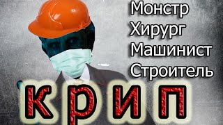 ТРЕШ ОБЗОР фильма КРИП  (монстр который умеет всё)