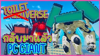 Roblox ToiletVerse แปลงร่างเป็น PC GIANT MORPH in SKIBIVERSE 2.0 (ToiletVerse)