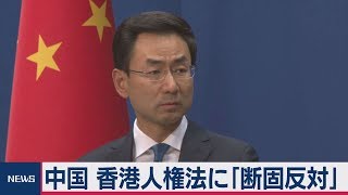 中国 香港人権法に「断固反対」