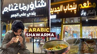 Arabic shawarma In Saudi Arabia 🇸🇦 | Pakistani Hotel In Saudi Arabia | Life in saudi Arabia