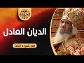 الديان العادل البابا شنودة الثالث العظة الكاملة