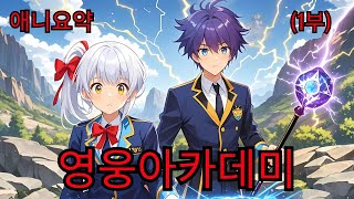 (1부)- 천 년 만에 환생한 마왕👑, 실수로 영웅 아카데미에 입학하다⁉️🏫⚔️-[애니요약]