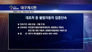 [대구시(시장 권영진)]190423 대구 게시판 - 대포차 등 불법자동차 집중단속