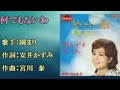 昭和歌謡 名曲の園まり ヒット曲「何でもないわ」カラオケカバー♬まる🍚in youtube