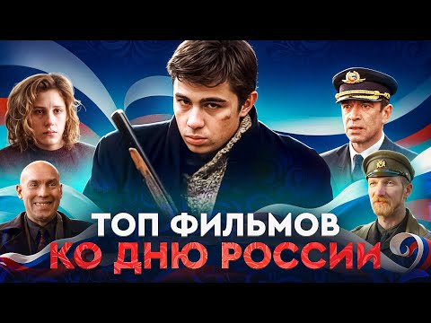 Сила по-русски: ТОП фильмов ко Дню России💪 | Засмотрено на viju