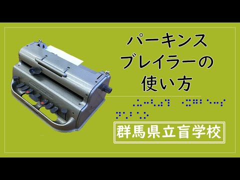 PERKINS BRAILLER 点字タイプライター Perkins Brailler – Perkins Brailler Store