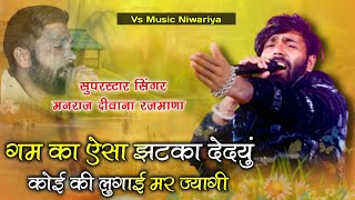 GM ka Esa Jhatka dedyu Koi ki Lugai Mr Jay_ गम का ऐसा झटका देदू कोई की लुगाई मर ज्यागी Manraj Diwana