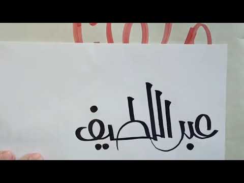 بالخط الحر عبد اللطيف قحيف