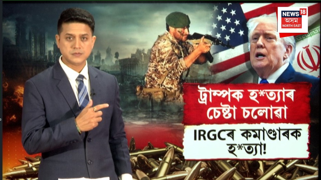 Donald Trumpক হ*ত্যাৰ চেষ্টা চলোৱা IRGCৰ কমাণ্ডাৰক হ*ত্যা! N18G