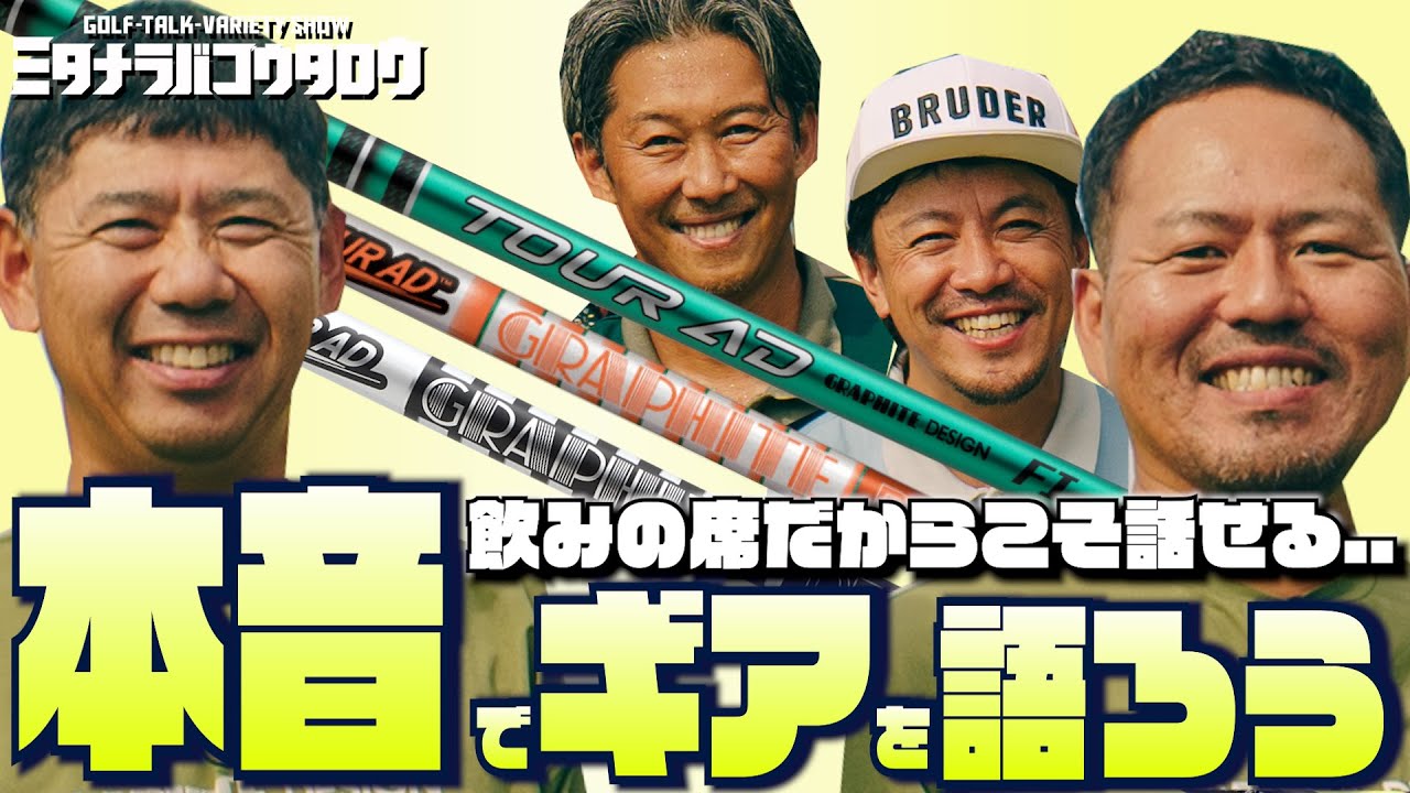 【居酒屋トーク後編】グラファイトデザインが語る自慢のシャフトと開発秘話