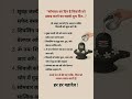 शिवजी को कैसे प्रसन्न करे हर हर महादेव #shorts #harharmahadev #bhakti #viral #trending #viralshorts