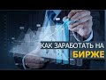 Как заработать на курсе валют! Гайд для новичков