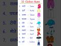 10 Clothes Names in English | #clothesname