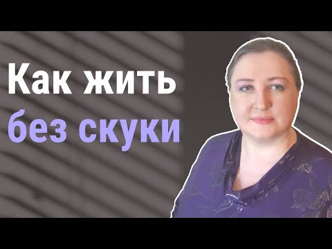 Избавление от скуки