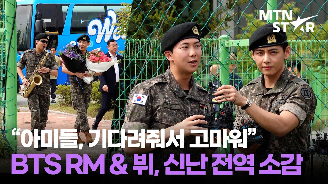 [SUB] '만기 전역' BTS RM & V, 어깨춤이 절로 나는 전역식 현장 💜 / MTN STAR