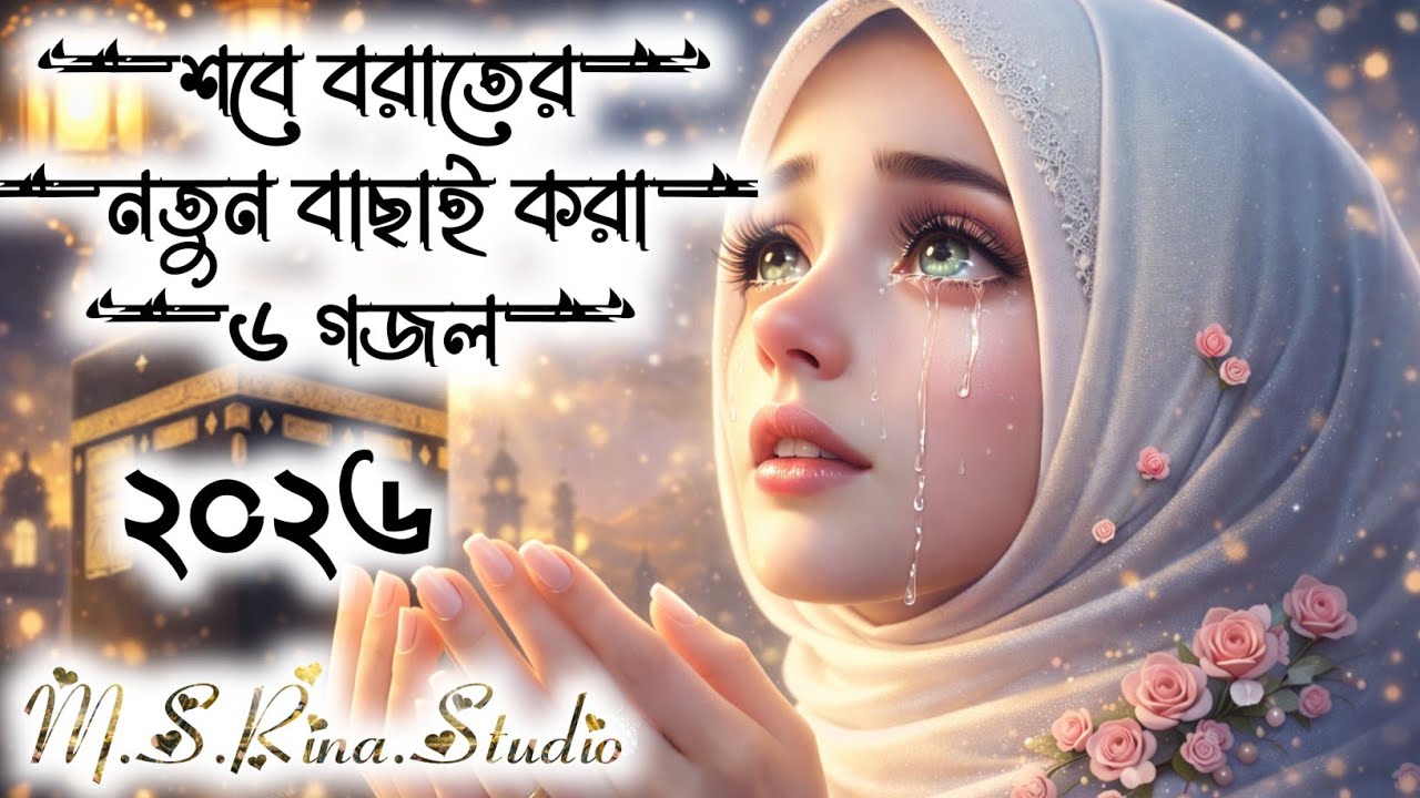 শবে বরাতের বাছাই করা//নতুন ৬ টি গজল//২০২৬//Shab-e-Barat Special | 6 Selected New Ghazals | 2026