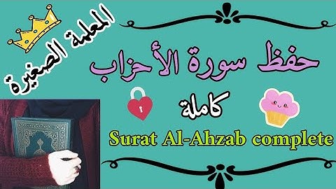 Surat Al-Ahzab complete 🌸 سورة الأحزاب كاملة بالتجويد 🌸 كيف أحفظ سورة الأحزاب