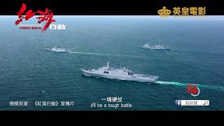 港生觀影《紅海行動》：作為中國人很自豪