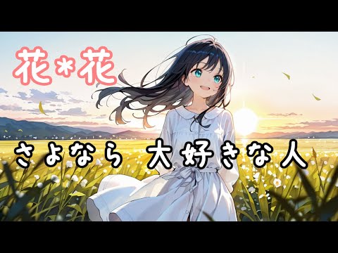 「さよなら 大好きな人」花*花　歌詞付き