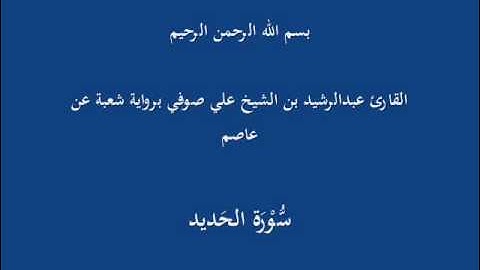 سُّوْرَة الحَديد- برواية شعبة عن عاصم-القارئ عبدالرشيد بن الشيخ علي صوفي
