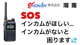 【大至急】インカムが欲しい！インカムがないと困る！！新店長からの依頼に答えるトランシーバー担当 田中です。