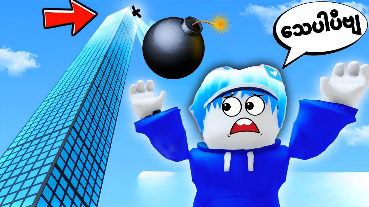 တိုက်ပေါ်ကနေ ဗုံးတွေပစ်ချနေပီဗျို့/ Throw Stuff from Building Roblox